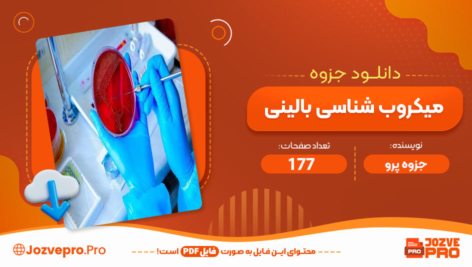 میکروب شناسی بالینی جزوه پرو