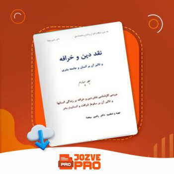 معرفی و دانلود کتاب نقد دین و خرافه جلد چهارم رامین بیخدا ۱۳۷۷ صفحه PDF 📙