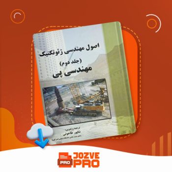 معرفی و دانلود کتاب اصول مهندسی ژئو تکنیک شاپور طاحونی ۶۸۳ صفحه PDF 📙