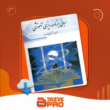 معرفی و دانلود کتاب مبانی برنامه ریزی آموزشی یحیی فیوضات ۱۶۵ صفحه PDF 📙