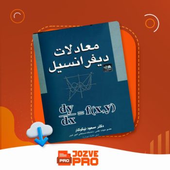 معرفی و دانلود کتاب معادلات دیفرانسیل مسعود نیکوکار ۲۹۰ صفحه PDF 📙