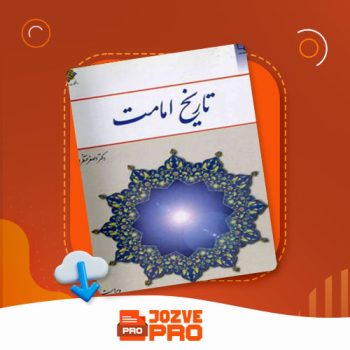 معرفی و دانلود کتاب تاریخ امامت اصغر منتظر القائم ۲۵۸ صفحه PDF 📙