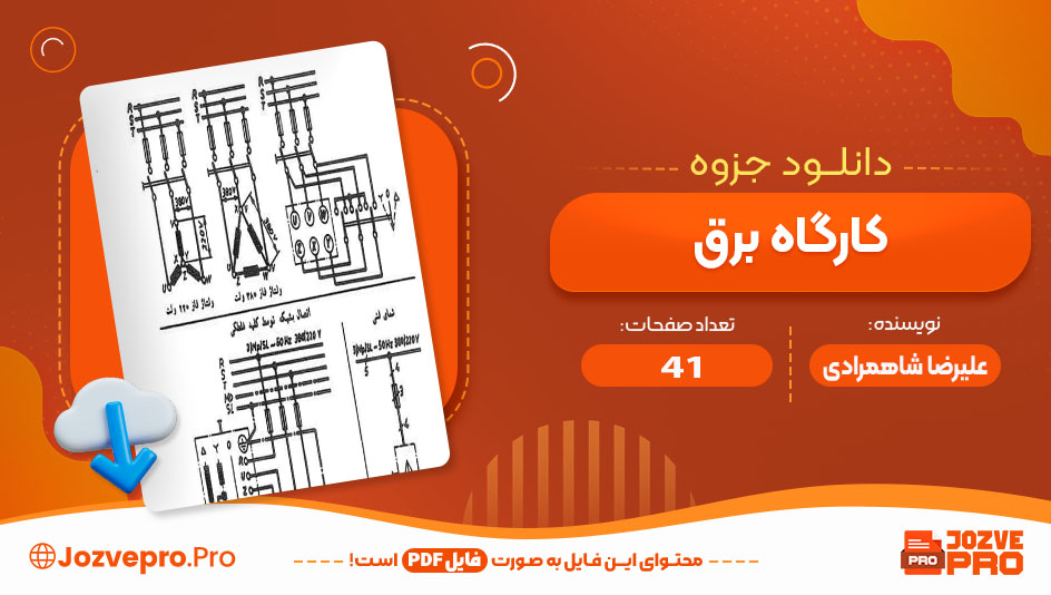 کارگاه برق علیرضا شاهمرادی