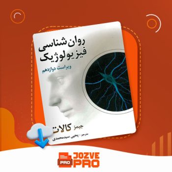 معرفی و دانلود جزوه درس فیزیولوژیک کالات ۳۹۱ صفحه PDF 📙