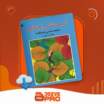 معرفی و دانلود کتاب آسیب شناسی اجتماعی هدایت الله ستوده ۱۵۵ صفحه PDF 📙