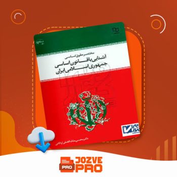 معرفی و دانلود PDF کتاب آشنایی با قوانین جمهوری اسلامی محسن ملک افضلی اردکانی ۳۱۶ صفحه PDF 📙