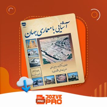 معرفی و دانلود کتاب آشنایی با معماری جهان محمد ابراهیم زارعی ۵۰۰ صفحه PDF 📙