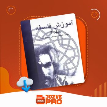 معرفی و دانلود PDF کتاب آموزش فلسفه جلد ۲ محمد تقی مصباح یزدی ۱۶۵ صفحه PDF 📙