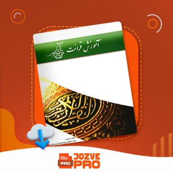 معرفی و دانلود کتاب آموزش قرائت قرآن کریم هیات محققین ۱۲۴ صفحه PDF 📙