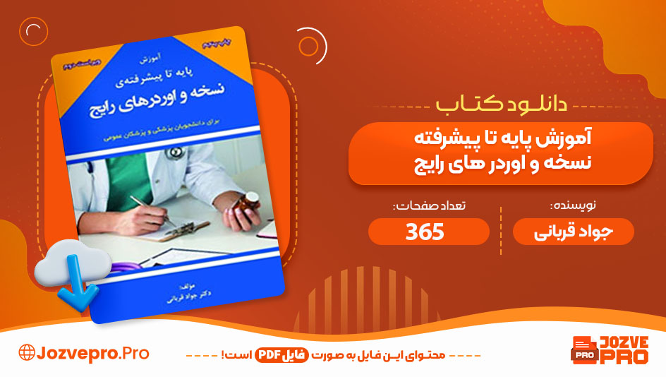 کتاب آموزش پایه تا پیشرفته نسخه و اوردرهای رایج جواد قربانی