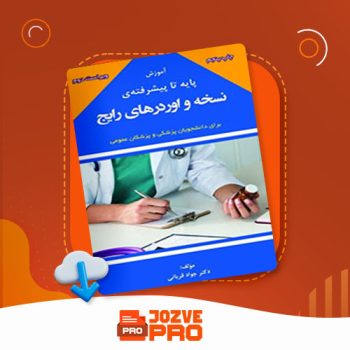 معرفی و دانلود کتاب آموزش پایه تا پیشرفته نسخه و اوردرهای رایج جواد قربانی ۳۶۵ صفحه PDF 📙