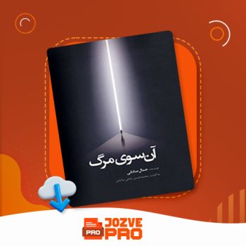 معرفی و دانلود کتاب آن سوی مرگ جمال صادقی ۳۴۰ صفحه PDF 📙