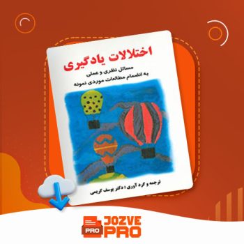 معرفی و دانلود کتاب اختلالات یادگیری یوسف کریمی ۳۶۰ صفحه PDF 📙