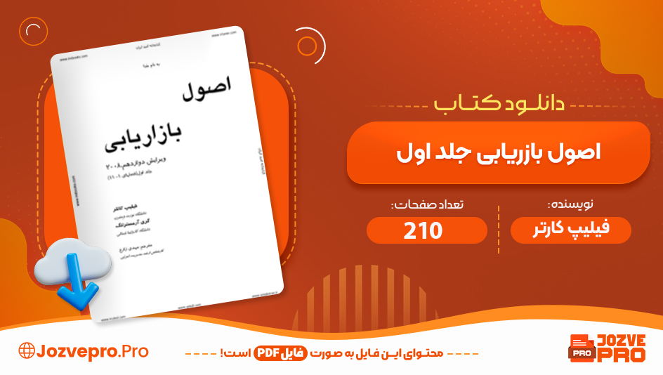 کتاب اصول بازاریابی جلد اول