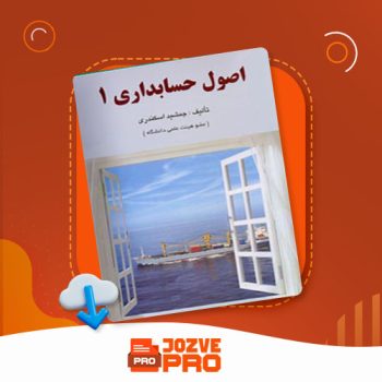 معرفی و دانلود کتاب اصول حسابداری ۱ جمشید اسکندری ۱۶۵ صفحه PDF 📙