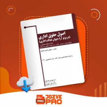 معرفی و دانلود PDF کتاب اصول حقوق اداری مهدی هداوند ۱۹۸ صفحه PDF 📙