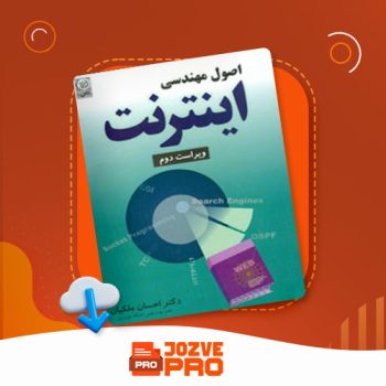 معرفی و دانلود کتاب اصول مهندسی اینترنت احسان ملکیان ۵۴۵ صفحه PDF 📙