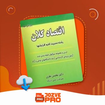 معرفی و دانلود PDF کتاب اقتصاد کلان محسن نظری ۳۴۴ صفحه PDF 📙