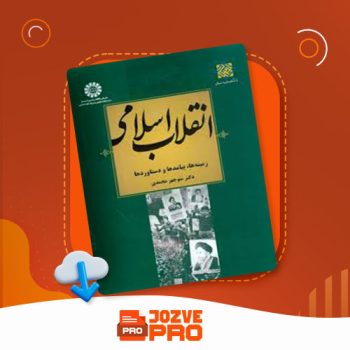 معرفی و دانلود PDF کتاب انقلاب اسلامی منوچهر محمدی ۲۳۹ صفحه PDF 📙