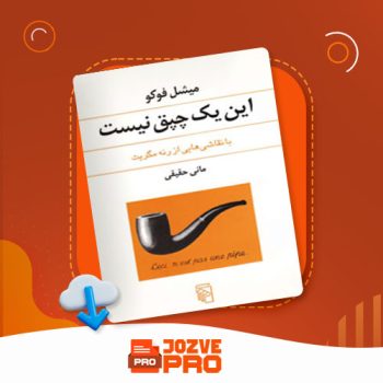 معرفی و دانلود کتاب این یک چپق نیست مانی حقیقی ۹۴ صفحه PDF 📙