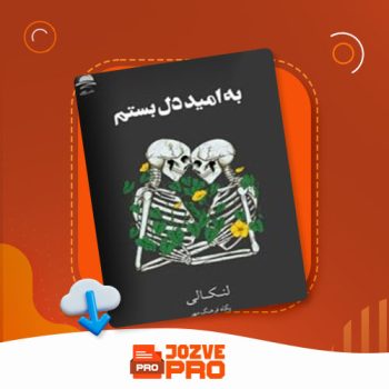 معرفی و دانلود PDF کتاب به امید دل بستم پگاه فرهنگ مهر ۲۵۶ صفحه PDF 📙