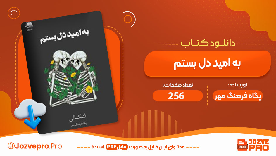 کتاب به امید دل بستم پگاه فرهنگ مهر 256 صفحه