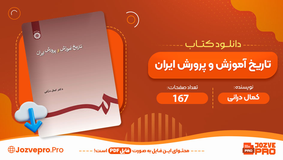 کتاب تاریخ آموزش و پرورش ایران کمال درانی