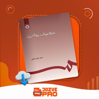 معرفی و دانلود کتاب تاریخ آموزش و پرورش ایران کمال درانی ۱۶۷ صفحه PDF 📙