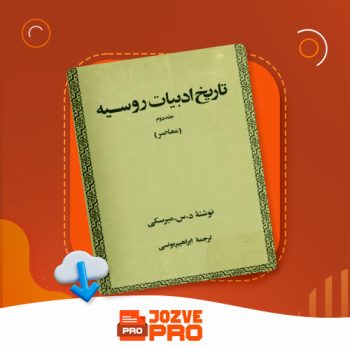 معرفی و دانلود کتاب تاریخ ادبیات روسیه جلد دوم ابراهیم یونسی ۴۷۳ صفحه PDF 📙