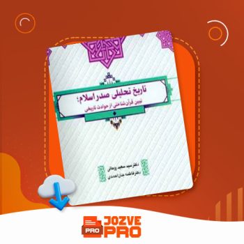 معرفی و دانلود PDF کتاب تاریخ تحلیلی صدر اسلام سعید روحانی ۲۱۶ صفحه PDF 📙