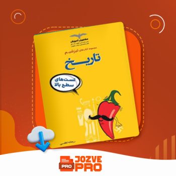 معرفی و دانلود کتاب تاریخ تیزشیم ریحانه لطفی ۲۵۸ صفحه PDF 📙