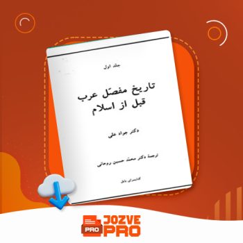 معرفی و دانلود کتاب تاریخ مفصل عرب قبل از اسلام جواد علی ۴۷۴ صفحه PDF 📙