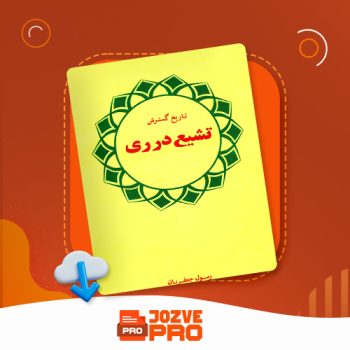 معرفی و دانلود کتاب تاریخ گسترش تشیع در ری رسول جعفریان ۶۴ صفحه PDF 📙