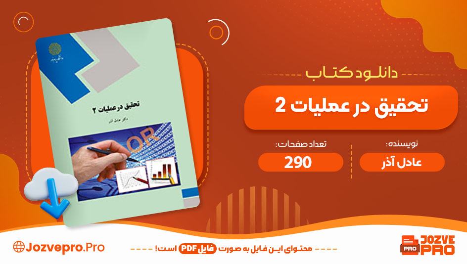 کتاب تحقیق در عملیات 2 عادل آذر