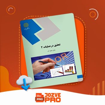 معرفی و دانلود کتاب تحقیق در عملیات ۲ عادل آذر ۲۹۰ صفحه PDF 📙