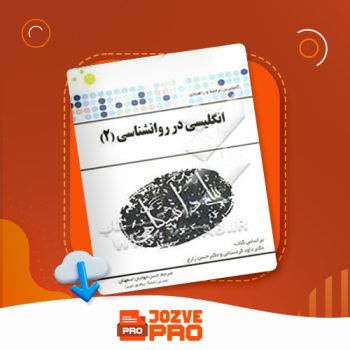 معرفی و دانلود کتاب ترجمه و راهنمای انگلیسی در روانشناسی ۲ حسین جهانبان ۱۴۱ صفحه PDF 📙