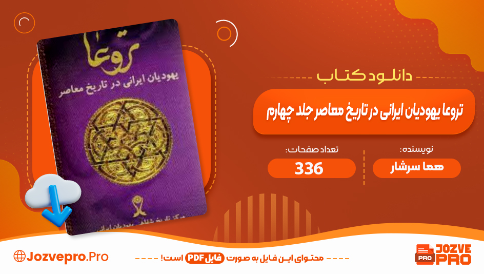 کتاب تروعا یهودیان ایرانی در تاریخ معاصر جلد چهارم