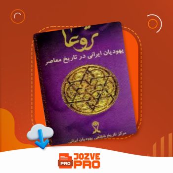 معرفی و دانلود کتاب تروعا یهودیان ایرانی در تاریخ معاصر جلد چهارم هما سرشار ۳۳۶ صفحه PDF 📙