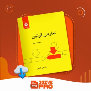 معرفی و دانلود PDF کتاب تعارض قوانین نجاد علی الماسی ۲۲۰ صفحه PDF 📙