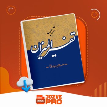 معرفی و دانلود کتاب ترجمه تفسیر المیزان جلد سوم محمد حسین طباطبایی ۴۶۰ صفحه PDF 📙