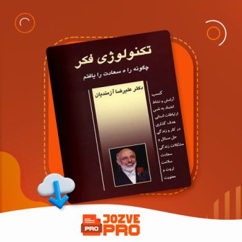 معرفی و دانلود کتاب تکنولوژی فکر علیرضا آزمندیان ۲۶۱ صفحه PDF 📙