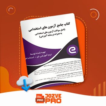 معرفی و دانلود کتاب جامع آزمون های استخدامی ای استخدام ۹۶۲ صفحه PDF 📙