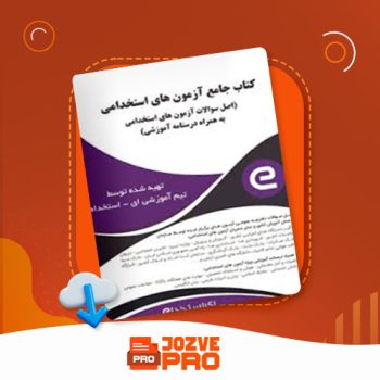 معرفی و دانلود کتاب جامع آزمون های استخدامی ای استخدام ۱۰۶۵ صفحه PDF 📙