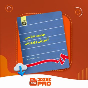 معرفی و دانلود کتاب جامعه شناسی آموزش و پرورش محمود شارع پور ۳۴۰ صفحه PDF 📙