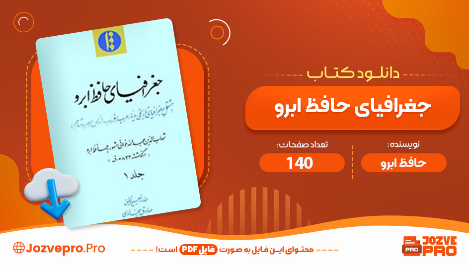 کتاب جغرافیای حافظ ابرو جلد اول 140 صفحه