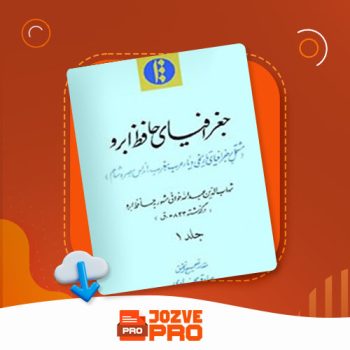 معرفی و دانلود کتاب جغرافیای حافظ ابرو جلد اول ۱۴۰ صفحه PDF📙