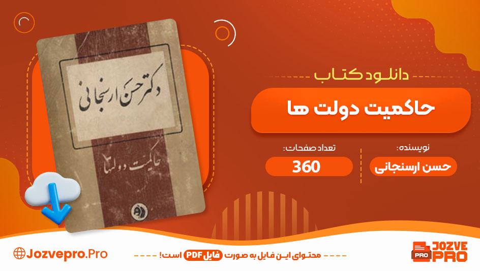 کتاب حاکمیت دولت ها حسن ارسنجانی