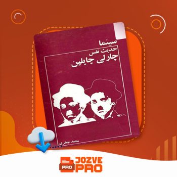 معرفی و دانلود کتاب حدیث نفس محمد جعفری ۵۷ صفحه PDF 📙