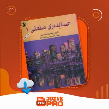 معرفی و دانلود کتاب حسابداری صنعتی ۱ جمشید اسکندری ۱۵۰ صفحه PDF 📙