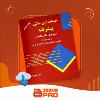 معرفی و دانلود کتاب حسابداری مالی پیشرفته جلد دوم حسن همتی ۶۷۳ صفحه PDF 📙